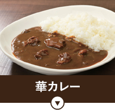 華カレー