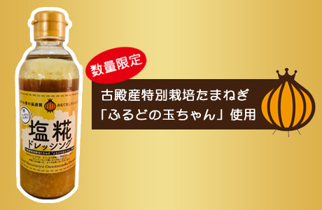 塩糀ドレッシング