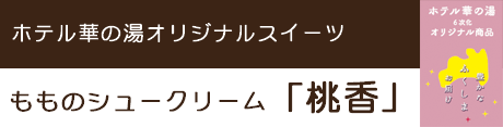 桃香　桃のシュークリーム
