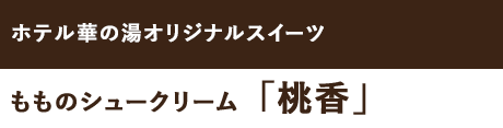 桃香　桃のシュークリーム