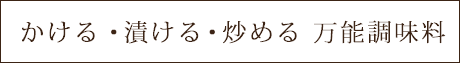 かける・漬ける・炒める 万能調味料