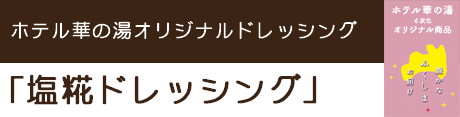 塩糀ドレッシング