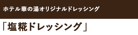 塩糀ドレッシング