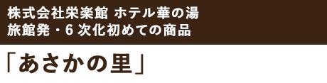 あさかの里　岩瀬きゅうり一本漬