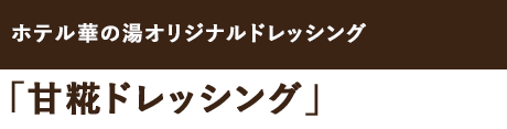 甘糀ドレッシング