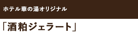 酒粕ジェラート