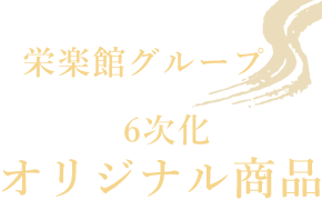 栄楽館グループ ６次化オリジナル商品 豊かな福島お届け