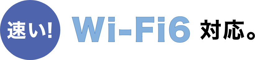 速い！Wi-Fi6対応