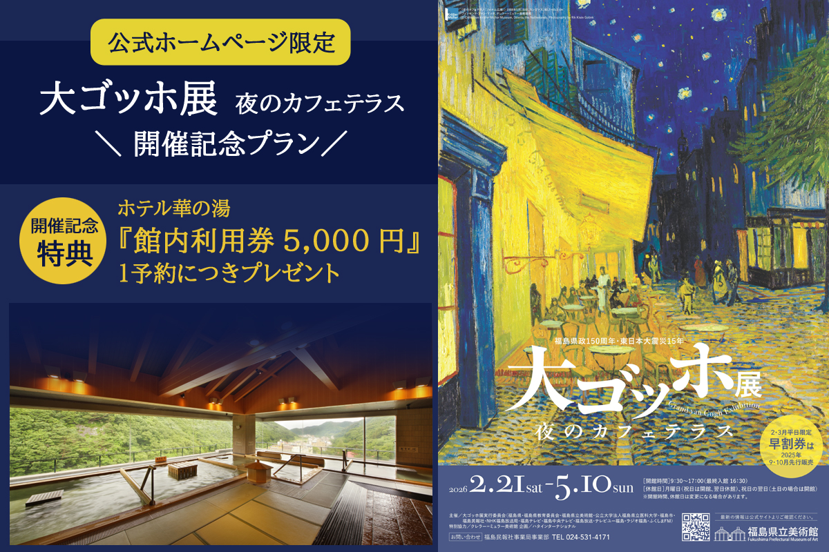 ゴッホ展紹介プラン