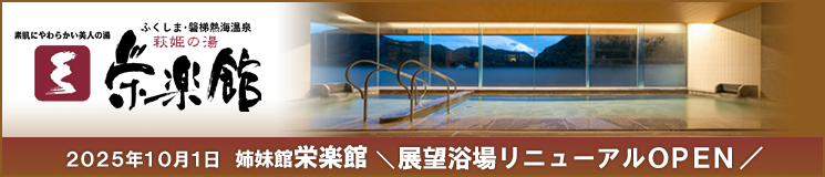 栄楽館 展望浴場リニューアルOPEN