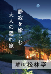 静寂を愉しむ大人の隠れ家 離れ 松林亭
