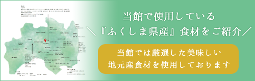 当館で使用している＼『ふくしま県産』食材をご紹介／