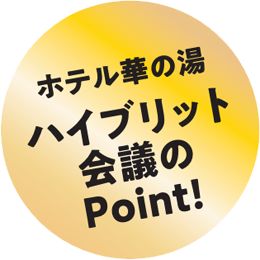 ホテル華の湯 ハイブリッド会議のPoint！