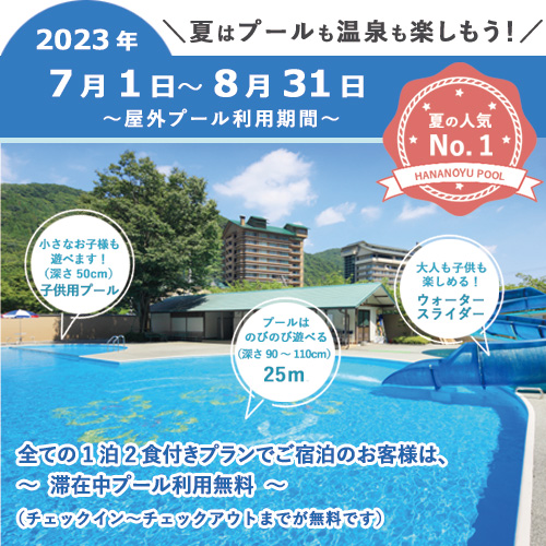 2023年夏のホテル華の湯屋外プール