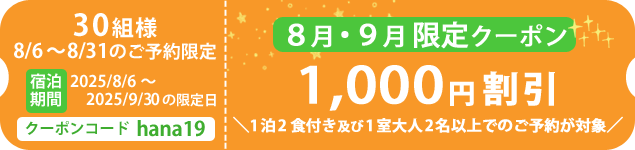 1000円引き8月・9月限定クーポン