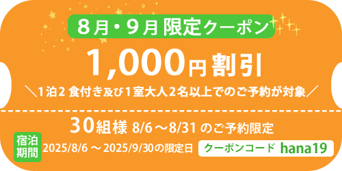 1000円引き8月・9月限定クーポン
