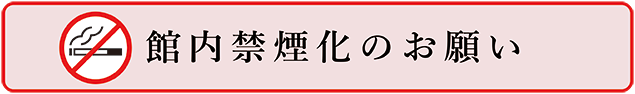 館内分煙のお願い