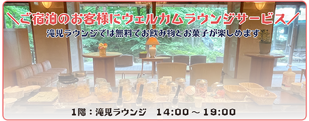 ウェルカムラウンジ無料サービス