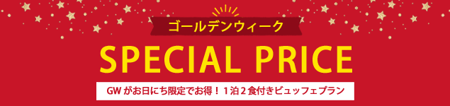 ゴールデンウィークスペシャルプライス