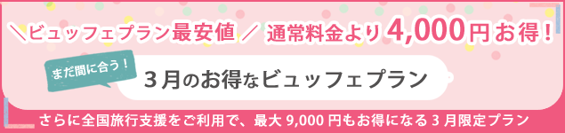 まだ間に合う3月お得ビュッフェプラン