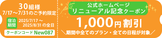 1000円引きホームページリニューアル記念クーポン