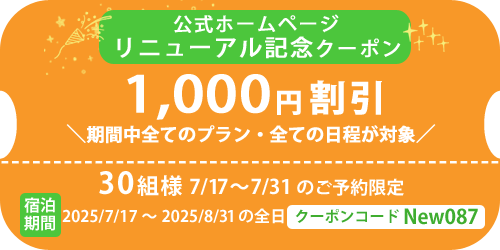 1000円引きホームページリニューアル記念クーポン