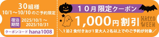 10月限定1000円割引クーポン