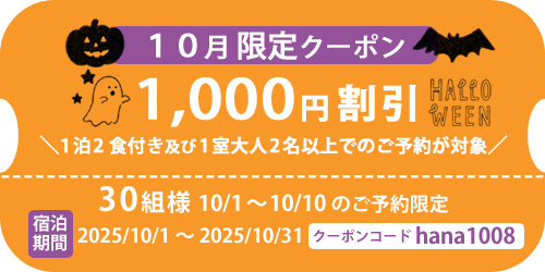 10月限定1000円割引クーポン