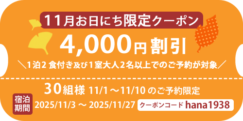 4000円引き11月限定クーポン