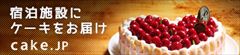 ケーキの注文、配送ならcake.jp