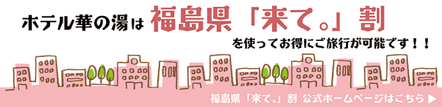 福島県「来て。」割