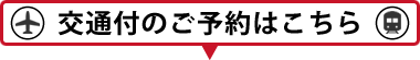 交通付のご予約はこちら