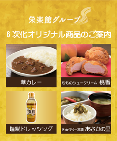 6次化オリジナル商品のご案内