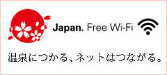 全館フリーWi-Fiのご案内