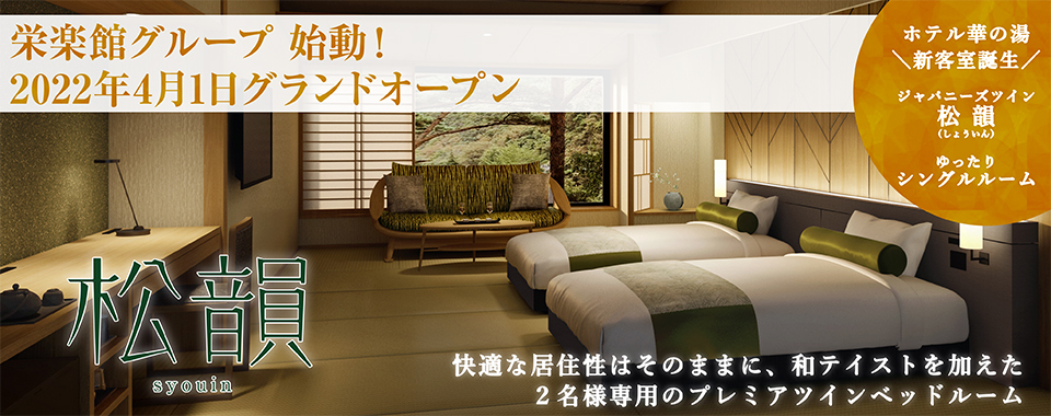 ふくしま 磐梯熱海温泉 ホテル華の湯－公式ホームページ