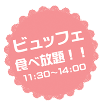 ビュッフェ食べ放題！！11：30～14：00