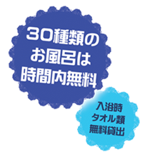 30種類のお風呂は時間内無料、入浴時タオル時無料貸出