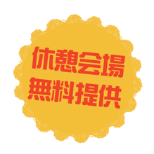 休憩会場無料提供