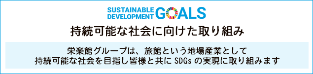 持続可能な社会に向けた取り組み