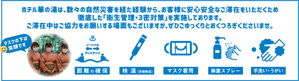 ホテル華の湯 安心安全の取り組み