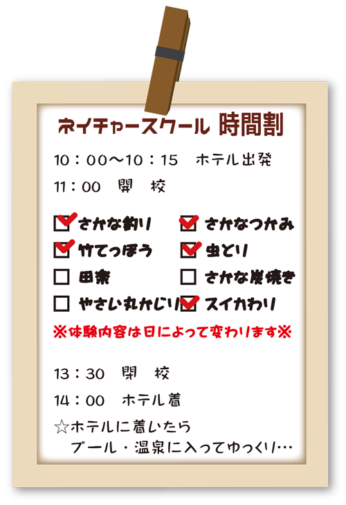 おっぱなし山学校 時間割