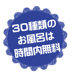 30種類のお風呂は時間内無料、入浴時タオル時無料貸出