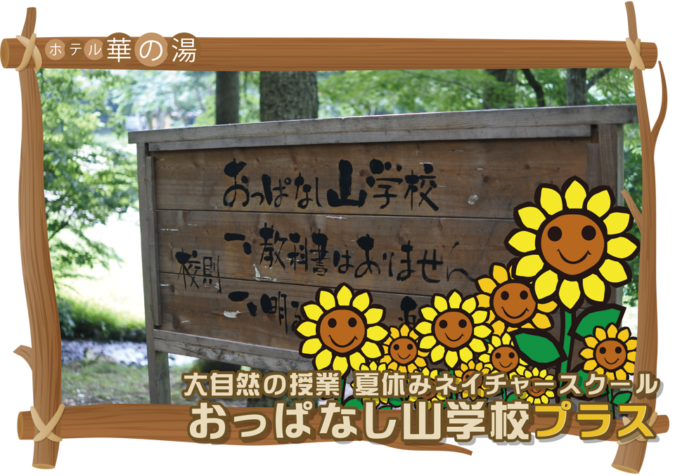 ホテル華の湯　今年もやります！大自然の授業　おっぱなし山学校プラス