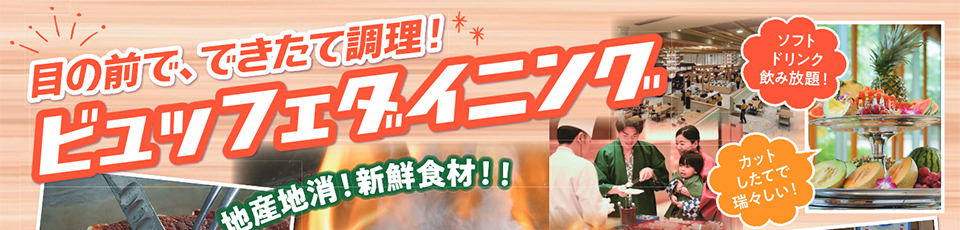 ビュッフェダイニング