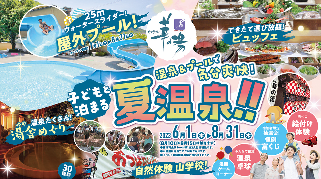 美味しい！楽しい！嬉しい！夏の温泉旅