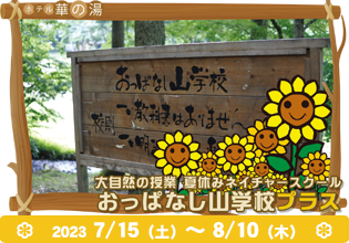 おっぱなし山学校　ネイチャースクール