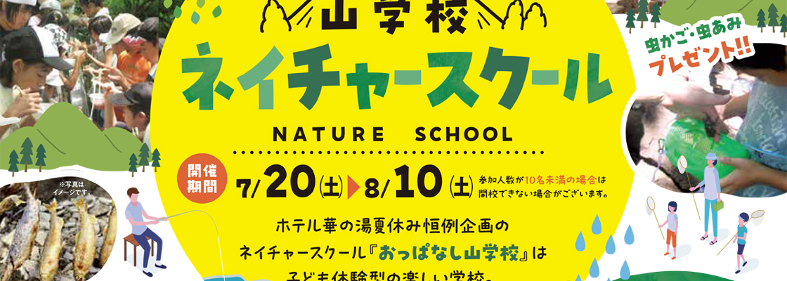 おっぱなし山学校『ネイチャースクール』