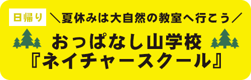 ＼夏休みは大自然の教室へ行こう／おっぱなし山学校『ネイチャースクール』