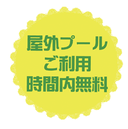 屋外プールご利用時間内無料