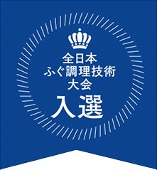 全日本ふぐ調理技術大会入選